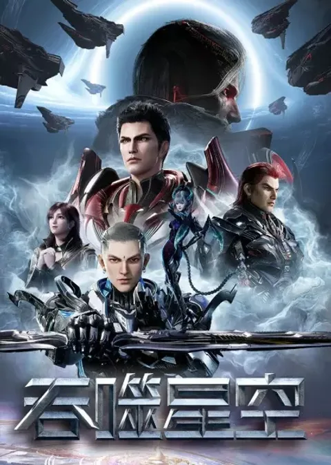 Пожиратель звёзд 4
