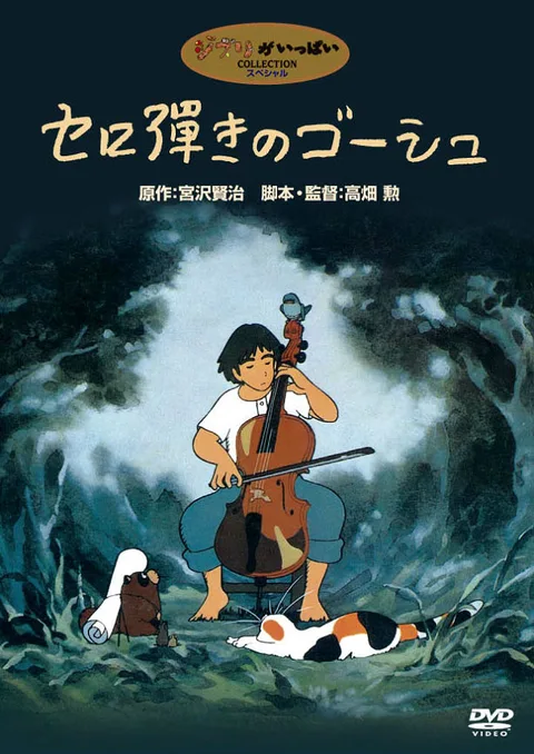 Виолончелист Госю (1982)